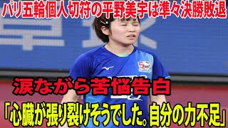 【全日本卓球】パリ五輪個人切符の平野美宇は準々決勝敗退 涙ながら苦悩告白「すまんが……心臓が張り裂けそうでした。自分の力不足」 [upl. by Rolyks]