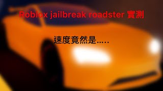 Roblox jailbreak ￼越獄一Tesla Roadster 介紹 [upl. by Airotal]