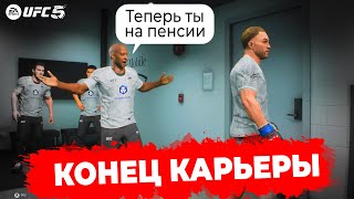 КОНЧИЛАСЬ ЖИВУЧЕСТЬ В КАРЬЕРЕ UFC 5 ЧТО ПРОИЗОЙДЕТ ПОСЛЕДНЯЯ СЕРИЯ [upl. by Januarius]