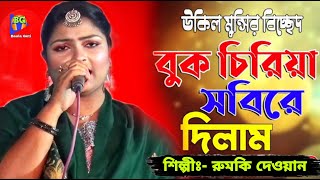 বিচ্ছেদ ।। বুক ছিরিয়া সবিরে দিলাম ।। উকিল মুন্সীর গান।। রুমকি দেওয়ান ।। Rumki Dewan 2024 ।। Baul [upl. by Alam]