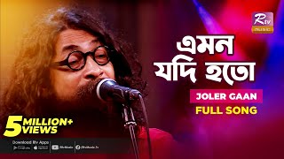 Emon Jodi Hoto  এমন যদি হতো  Joler Gaan  Rahul Anand  Folk Song  Folk Studio  Rtv Music [upl. by Zeuqirdor]