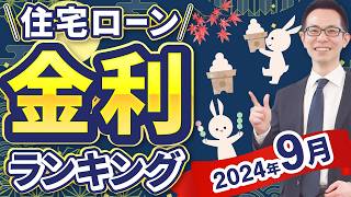 【住宅ローン】2024年9月最新版！住宅ローン金利ランキング [upl. by Sherborn]