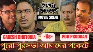 পুরসভা আমাদের পকেটে 👺👹  💀Bhooter Bhabishyat💀  Parambrata Swastika Saswata  Kharaj  Mir [upl. by Leilani]