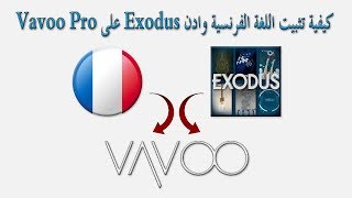 كيفية تتبيث اللغة الفرنسية وادن Exodus على Vavoo Pro [upl. by Jarvey]