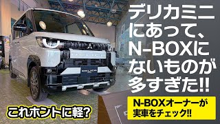 デリカミニorNBOX？どっちがいい？NBOXオーナー目線でデリカミニの実車をレポート！【三菱DELICA MINI ホワイトパール】 [upl. by Retep]