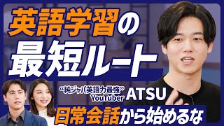 【英語マスター最短ルート】日常会話から始めるな／英語学習には順番がある 発音→文法→単語／AtsueigoのATSU直伝／簡単な英会話は難しい【ENGLISH SKILL SET】 [upl. by Arleen]