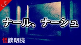 【怪談 怖い話】ナール、ナーシュ〈 怖い村 〉【女性の怪談朗読】 [upl. by Drabeck]