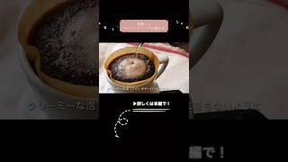 コーヒー豆専門店の美味しいペーパードリップの淹れ方〜詳しくは本編をcheck‼︎【COFFEE ROAST EL BLANCO】Shorts coffee コーヒー [upl. by Ehcrop]