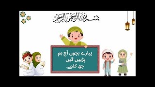 Six Kalimas Of Islam  Learn 1 to 6 Kalma  Kalma For Kids  Islamic Kalimas In Arabic [upl. by Ally]