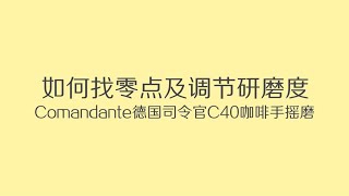 如何找零点和调节研磨度  Comandante德国司令官C40咖啡手摇磨豆机 [upl. by Ynattir]