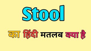 Stool Meaning in hindi  Stool ka matlab kya Hota hai  Word meaning [upl. by Argela]