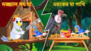 টুনির ডাইনি সৎ মা Tuni Pakhi O Dynee maa  Thakumar Jhuli  TunTuni Bangla Cartoon  Fairy Tales [upl. by Leonanie]