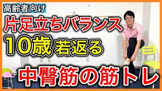 【片足立ち安定UP】片足立ちの安定感が低下した人は衰えているお尻のインナーマッスル中臀筋を鍛えて片足立ちをピタッと安定させるトレーニング [upl. by Kina]