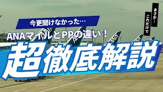 知らなきゃ損！ANAマイルとプレミアムポイントの違い！実はこんなに簡単！ [upl. by Nedroj]