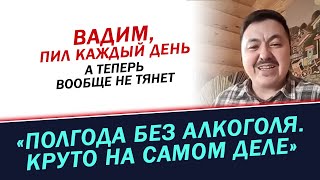 Полгода без алкоголя Круто на самом деле История Вадима [upl. by Denn328]