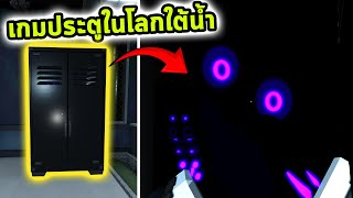 เกมประตูแต่เป็นโลกใต้น้ำ เพิ่มความหลอน 10 เท่า Roblox Pressure [upl. by Ecadnarb]