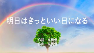 明日はきっといい日になる  高橋優 高音質歌詞付きRomanized [upl. by Ifill]