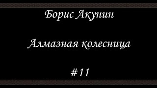 Алмазная колесница 11  Борис Акунин  Книга 11 [upl. by Olympia908]