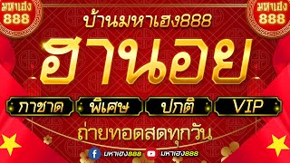 🔴LIVE ฮานอยวันนี้ เฉพาะกิจกาชาดพิเศษปกติVIP วันที่ 1 กันยายน 2567 [upl. by Bandur663]