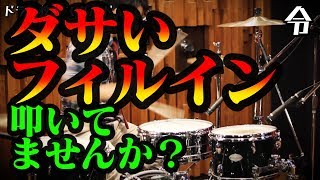 【ドラム講座】アクセントを使ったフィルインの叩き方と基礎練習【令】Drum Lesson [upl. by Adan]