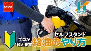 【超初心者用】セルフスタンドでの給油の仕方をENEOSの人に教わってきた [upl. by Nosa]