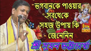 ভগবানকে পাওয়ার সবথেকে সহজ উপায় কি জেনেনিন ❂কীর্ত্তন সম্রাট শ্রী সুমন ভট্টাচার্য্য❂Suman Bhattacharya [upl. by Valentin]