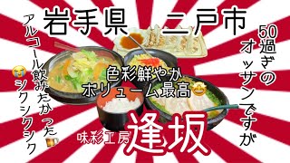 後ろで美味しく酒飲みされながら、美味しくいただいて来ました🤣🤣🤣、、😭シクシク 岩手 二戸 逢坂 ラーメン プチ大食い 餃子 グルメ [upl. by Octavia]