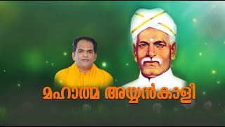 MAHATHMA AYYANKAALI  Padheyam by Gururathnam Jnana Thapaswi [upl. by Erual547]