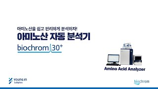 영인랩플러스 Biochrom 아미노산 분석을 위한 자동 분석기 Biochrom 30 Amino Acid Analyzer [upl. by Elidad470]