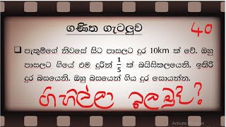 ශාමල් සර් ශිෂ්‍යත්ව Ganitha gatalu කෙටි ක්‍රම 40 🌈️ ගණිත ගැටලු Shamal Ranga [upl. by Nalat]