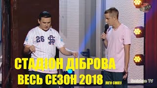 Стадион Диброва Лига Смеха ВЕСЬ сезон 2018 [upl. by Bricker]