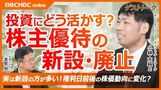 【日本株の独自制度・株主優待の新設・廃止、株式投資にどう活かす】小林大純氏 ／サイゼリヤなど海外投資家への対応で廃止も／株主拡大や新NISA意識で新設が増加／株価急落でも個人が買う／8月権利確定銘柄は [upl. by Noonan]