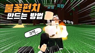 보물선만들기 quot초간단quot 불꽃펀치 만드는 법 펀치 모션까지 [upl. by Renard]