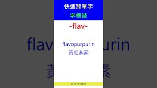 快速背單字字根談flav [upl. by Ninnetta228]