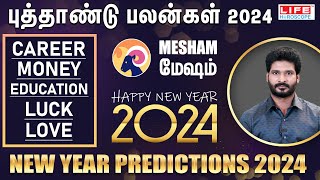 𝗡𝗲𝘄 𝗬𝗲𝗮𝗿 𝗥𝗮𝘀𝗶 𝗣𝗮𝗹𝗮𝗻 𝟮𝟬𝟮𝟰  𝗠𝗲𝘀𝗵𝗮𝗺  புத்தாண்டு ராசி பலன்கள்  𝗟𝗶𝗳𝗲 𝗛𝗼𝗿𝗼𝘀𝗰𝗼𝗽𝗲 2024 [upl. by Crandale608]