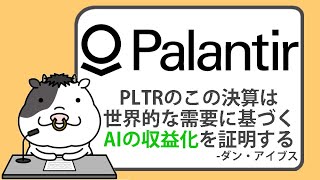 パランティアのゲームチェンジャー・クォーターは、世界的な需要に基づくAIの収益化を証明すると、強気アナリストが述べる【20240806】 [upl. by Adniram]