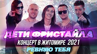 РЕВНУЮ ТЕБЯ  Дети Фристайла Концерт в Житомире 2021 [upl. by Won761]