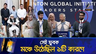 সমন্বয়ক না হয়েও ১টি কারণে ড ইউনূসের মঞ্চে উঠেছিল সেই তরুণ হাসিনার সঙ্গে জাহিন  Maasranga News [upl. by Lolanthe729]