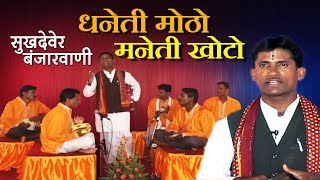 धनेती मोठो मनेती खोटो  Sukhdev Mahara सुखदेव महाराज  Banjara Thali Bhajan HD [upl. by Megen]