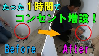 【DIY】持ってて良かった第二種電気工事士！たった１時間でコンセント増設する方法！綺麗に壁に穴を開ける方法！お家DIY！ [upl. by Held]