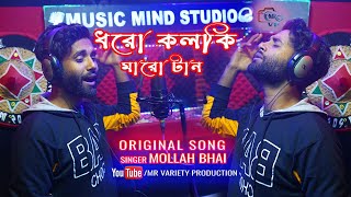 Doro kolki Maro tan।। ধরো কলকি মারো টান।। Mollah Bhai ।। Official song ।। MR Variety production [upl. by Aicylla246]