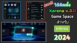 วิธีติดตั้ง Xarena v30 เเละ Game Space สำหรับ Infinix HOT 40 Pro 2024 [upl. by Fogg]