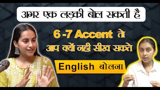 Exclusive Teaser  अगर एक लड़की बोल सकती है 67 Accent  तो आप क्यों नहीं सीख़ सकते English बोलना [upl. by Anayia]