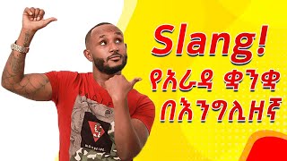 32understand movies better common American slangsEnglish in amharicእንግሊዝኛ ትምህርት [upl. by Eedia]