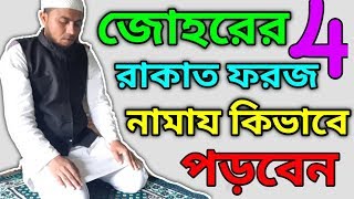 জোহরের 4 রাকাত ফরজ নামাজের নিয়ম  Johorer namajer niom  Johar ki namaj [upl. by Llezo658]