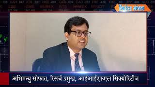 Abhimanyu Sofat of IIFL Securities on market outlook NBFC amp Financial shares and ILampFS crisis [upl. by Baptist426]