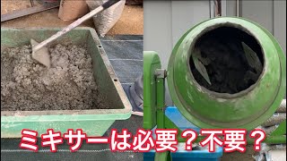 DIY駐車場】コンクリートの作り方。手練りとミキサーで比較しました。How to make concrete [upl. by Anahpets19]