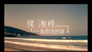 侯湘婷 Angel Hou  為你流的淚 官方完整版MV [upl. by Urbain]