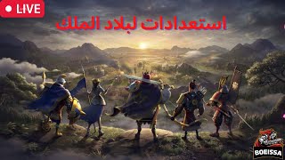 بث مباشر خريطة الابطال استعدادات بلاد الملك 1412  1307  حدث البيضة BoEissa Rise of Kingdoms [upl. by Krever]