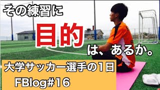 【Vlog・FBlog】大学サッカー選手の一日16 フル・練習の目的を理解する大切さ [upl. by Lole]